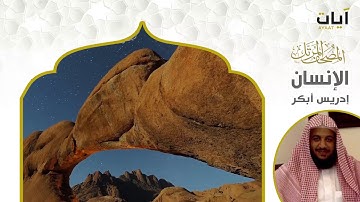 سورة الإنسان - الشيخ إدريس أبكر