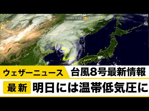 台風8号最新情報 明日には温帯低気圧に/ウェザーニュース