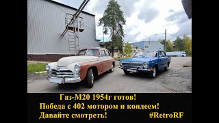 Победа Газ-М20 1954 года с современным мотором/КПП, да ещё и с кондиционером! Оживляем!