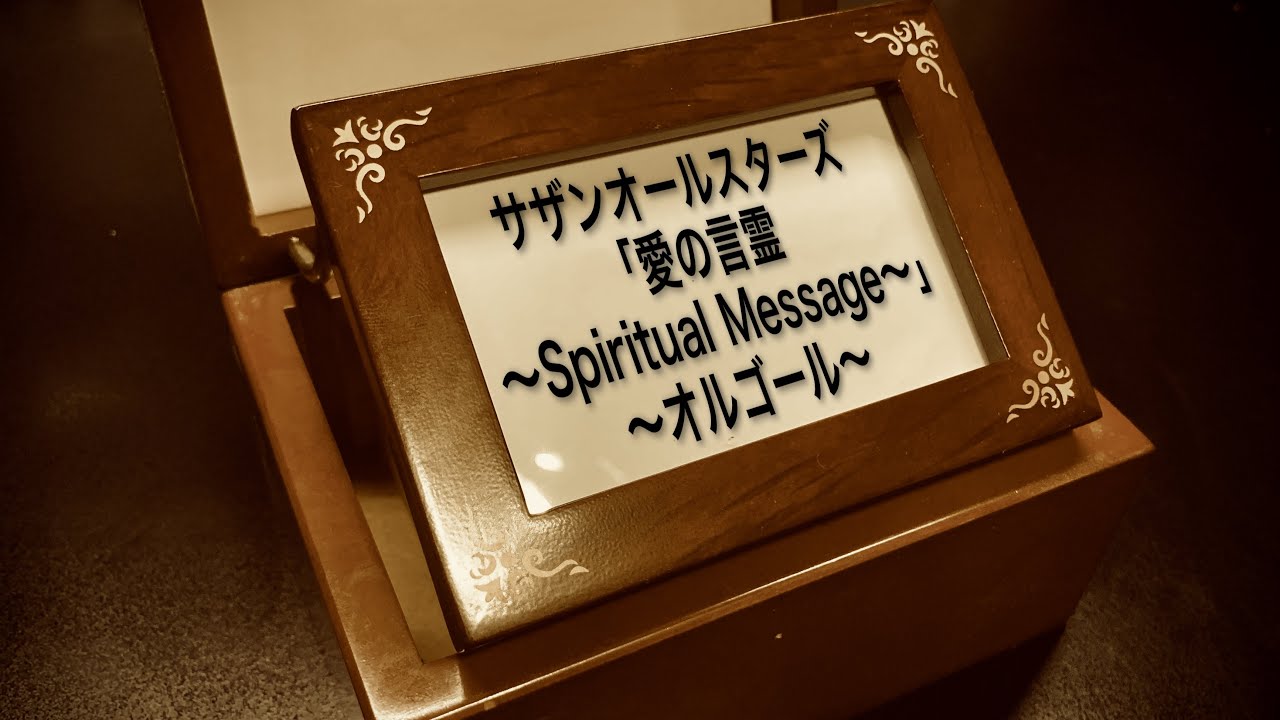 サザンオールスターズ「愛の言霊〜Spiritual Message〜」オルゴールアレンジ YouTube
