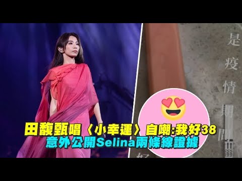 田馥甄唱〈小幸運〉自嘲:我好38 意外公開Selina兩條線證據