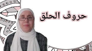 تعلم التجويد مع تجويد المجيد : حروف الحلق ( الهمزة و الهاء , العين و الحاء , الغين و الخاء )