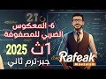 6 المعكوس الضربي للمصفوفة جبر الصف الأول الثانوي الترم الثاني 2025