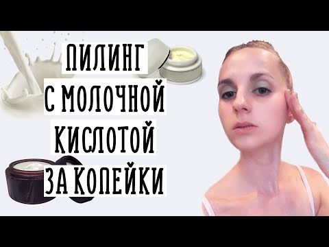 Молочная кислота для лица в домашних условиях отзывы