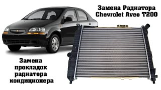 Замена Радиатора Chevrolet Aveo T200. Замена прокладок радиатора кондиционера.