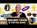 Как поднять карточку товара в топ? Выводим товар в топ Wildberries без вложений