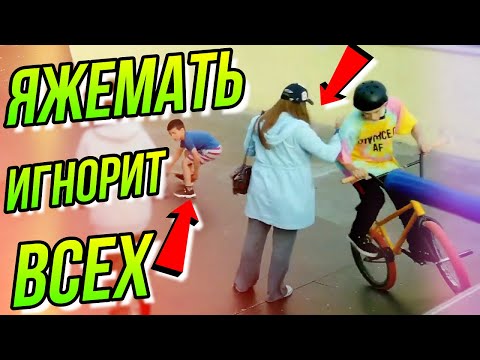 ЯЖЕМАТЬ В СКЕЙТ ПАРКЕ ИГНОРИТ ВСЕХ/#ЯЖМАТЬ ЗАСТАВИЛА СЫНА МЕШАТЬ КАТАТЬСЯ РЕБЯТАМ НА BMX БМХ