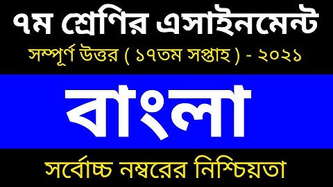 Class 7 Bangla Assignment 17th week || 17th week bangla assignment answer || ৭ম শ্রেণির বাংলা
