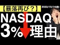 【暴落再び?】NASDAQ3%超下落した理由は?