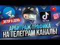 Арбитраж Трафика на Телеграм. Заработок на ТГ Каналах