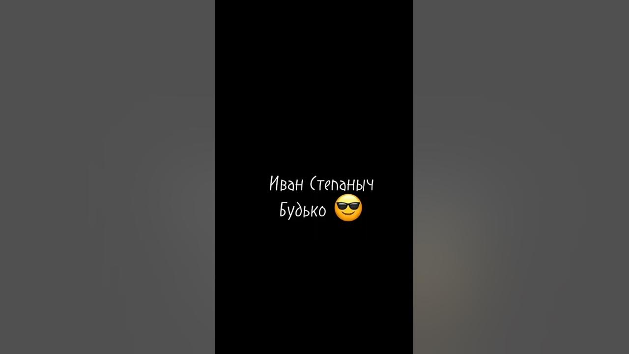 ~Сваты:) Иван Степаныч Будько:)~ - YouTube