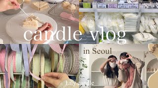【vlog】韓国ソウルでキャンドル尽くしの生活、バンサン市場で材料調達、東大門市場でリボン選び、大好きな先生とのレッスン、一瞬だけ行けたホンデカフェ、캔들공방, 케이크캔들 수업