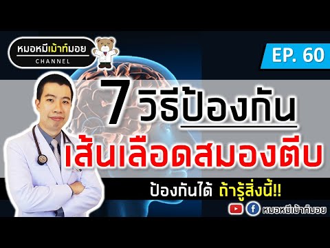 7 เคล็ดลับ ป้องกันเส้นเลือดในสมองตีบ แตก ตัน | เม้าท์กับหมอหมี EP.60