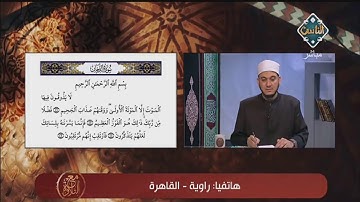 مقتطفات من مكالمات متابعي برنامج مع التلاوة للقراءة على الشيخ خالد شعبان | مع التلاوة