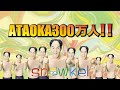 「ATAOKA300万人!!」OFFICIAL MUSIC VIDEO (short ver.)