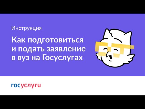 Как подготовиться и подать заявление в вуз