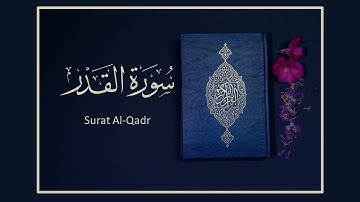 القران الكريم سورة القدر بصوت الشيخ سعد الغامديSheikh Saad Al-Ghamdi Surah Al-Qadr HD