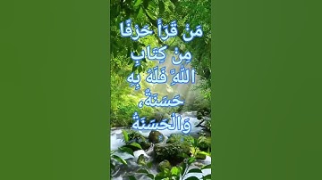 فضل تلاوة القران الكريم بكل حرف عشر حسنات حديث عن النبي صلى الله عليه وسلم