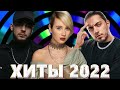 Хиты 2022 - Русская Музыка 2022 - Лучшие Песни 2022 - Russische Musik 2022 - Новинки Музыки 2022