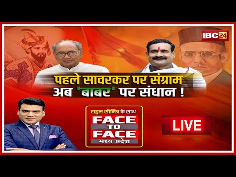 पहले सावरकर पर संग्राम..अब 'बाबर' पर संधान! Savarkar-Babur। Face To Face Madhya Pradesh। MP Politics