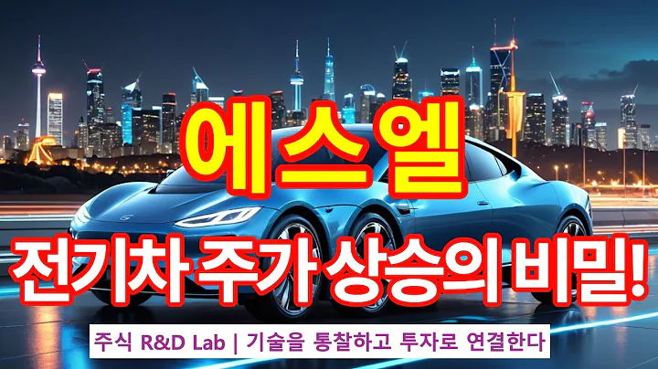 [에스엘(005850)] 전기차 충전 주가상승? 1EP-96-1 #전기차 #이차전지 #전기차충전  #에스엘 #에스엘주가 #에스엘주가전망 #에스엘주식 #에스엘 주식전망 #SL주가