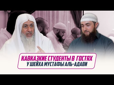 Студенты из Кавказа В ГОСТЯХ БОЛЬШОГО УЧЕНОГО Шейха Мустафы аль-Адави | Передача \