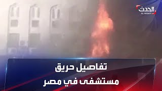 مصر.. تفاصيل حريق مستشفى في حي المطرية