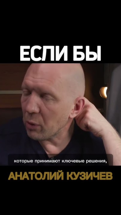 Кузичев Анатолий. Если бы. Больше интересного в телеграмм https://t.me ...