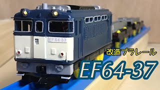 EF64-37を作ったので紹介[改造プラレール]