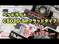 タジマのヘッドライト LE-C502D-SPについて