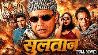 Sultaan (सुल्तान) | Bollywood Blockbuster Full Hindi Movie | Mithun Chakraborty, Dharmendra Movie