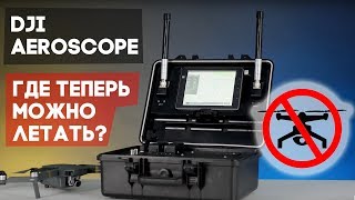 DJI Aeroscope - штука, которая может отслеживать любой дрон и пилота! Правила полетов по странам