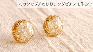 【UVレジン】簡単!!丸カンでねじりリングピアスを作る♡Make torsion ring earrings with resin and round cans