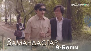 «Замандастар». Телехикая. 9-бөлім