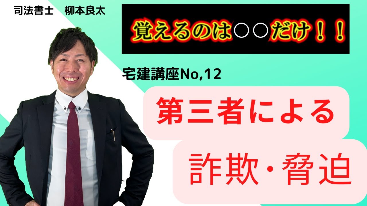 民法No,12 覚えることは一つだけ!?司法書士が教える宅建講座 超分かり