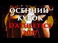 Осенний кубок D&#39;Athletics 2017. Хроники физика.