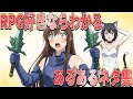【漫画】爆笑!RPGプレイヤーなら絶対わかる!あるあるネタ集