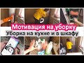 Мотивация на уборку. Уборка на кухне и в шкафу