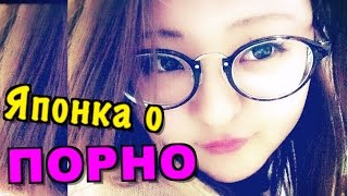 Японка о ПОРНО фильмах. Сравнение японского и иностранного