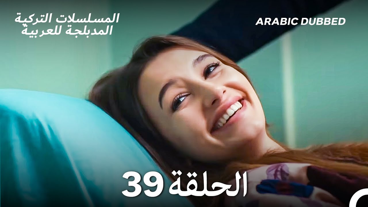 هذه المدينة ستلاحقك الحلقة 39 (Arabic Dubbed)