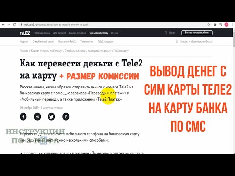 Как перевести деньги с теле2 на карту как снять деньги с сим карты теле2, вывод на карту через СМС