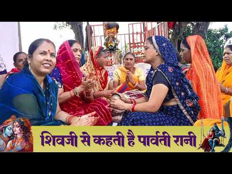 सावन मास स्पेशल💯शिवजी से पार्वती रानी क्या कहती है🌺🌿जब मायके जाती है सुने इस भजन में 🌿🌿🌿🌿🚩