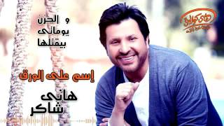 Hany Shaker   Esm Ala El Warak Official Lyrics Video  هاني شاكر   إسم على الورق