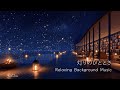 【夜 BGM】星空と灯りの図書館｜読書・勉強・作業用ピアノ