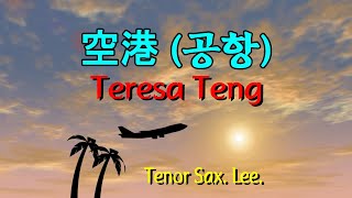 이삭스/ 空港 (공항)/鄧麗君(테레사 탱)/Tenor Sax.