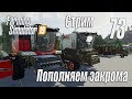 Farming Simulator 19, прохождение на русском, Фельсбрунн, #73 Стрим "Пополняем закрома"