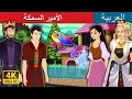 الأمير السمكة | Fish Prince Story in Arabic | Arabian Fairy Tales