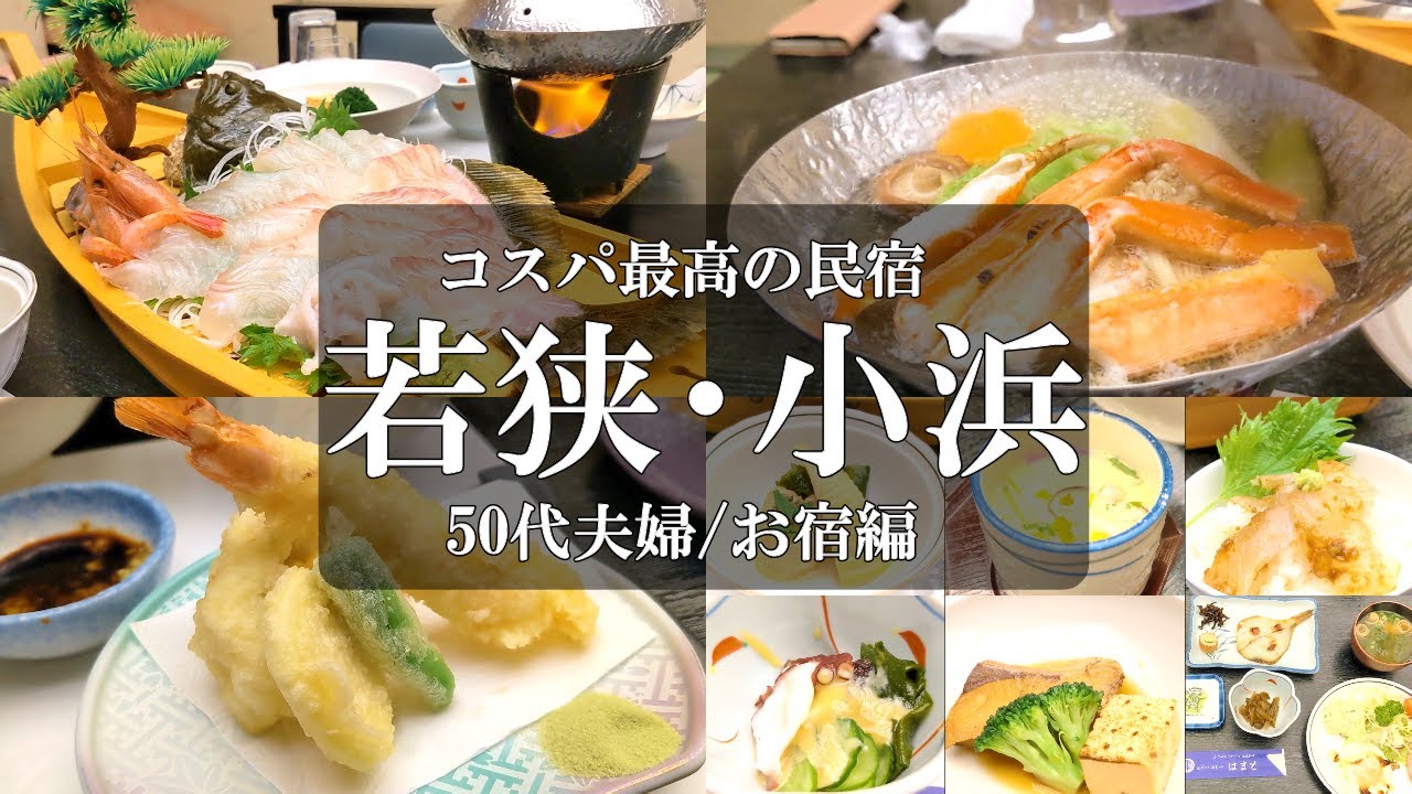 【はまと旅館】福井旅 若狭小浜【お宿編】今まで宿泊した旅館の最安値更新！！コスパ最高民宿で巨大〇〇〇の活き造りを頂く/若狭 民宿/若狭 旅館/若狭 遊子/若狭 みかた温泉/50代夫婦旅vlog