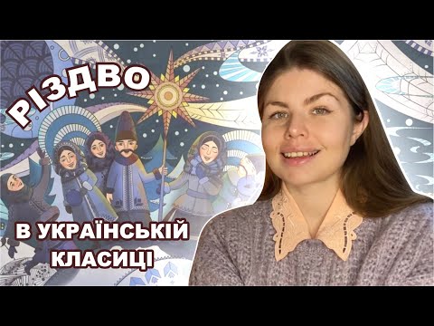 Видео: УКРАЇНСЬКІ КЛАСИКИ ПРО РІЗДВО ⭐️