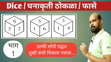 Dice trick marathi | डायस फासा घनtrick | Dice cube | short trick|बुद्धीमत्ता चाचणी | REASONING | TET